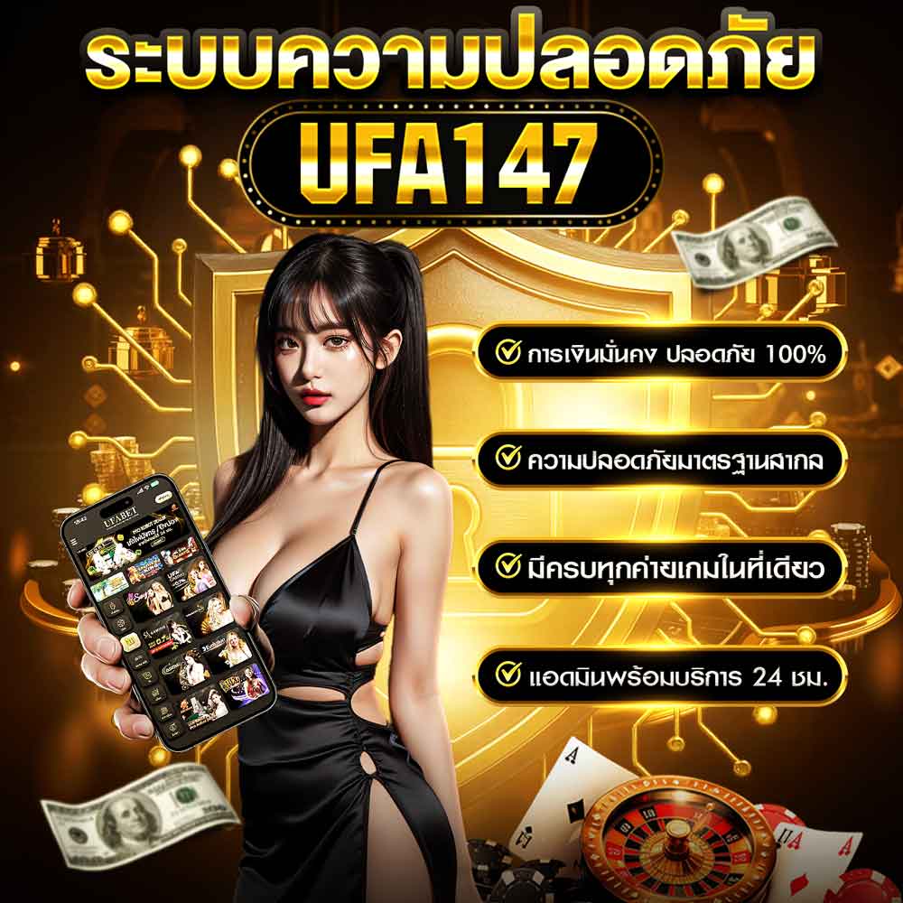 ระบบความปลอดภัย UFA147