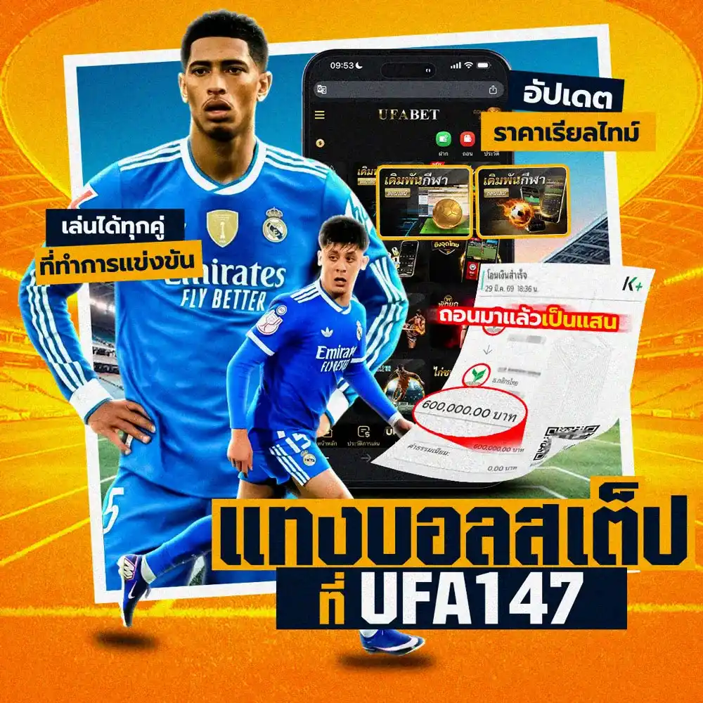 แทงบอลสเต็ป