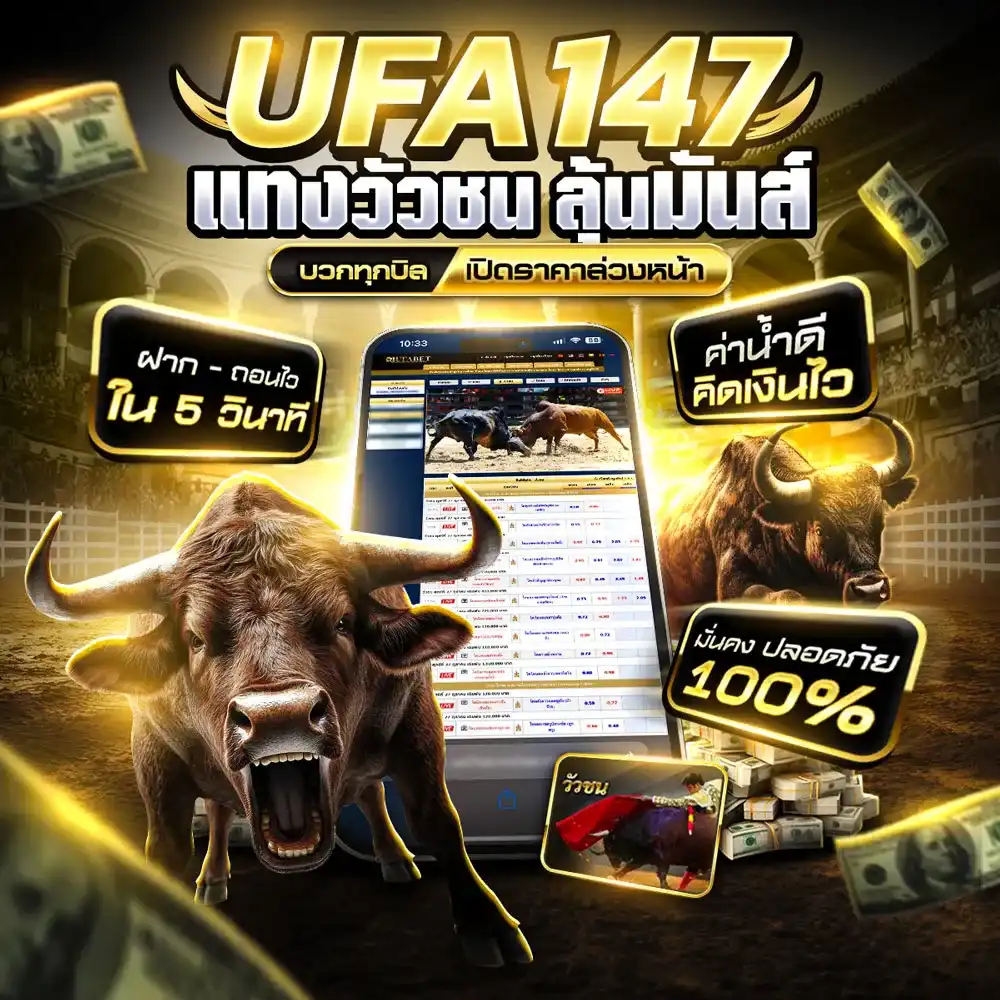 แทงวัวชน UFA147