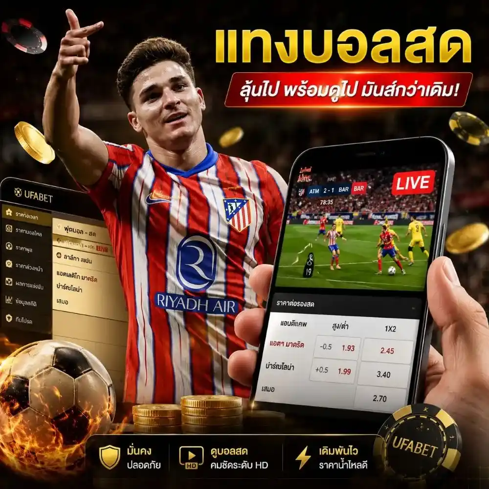 แทงบอลสด